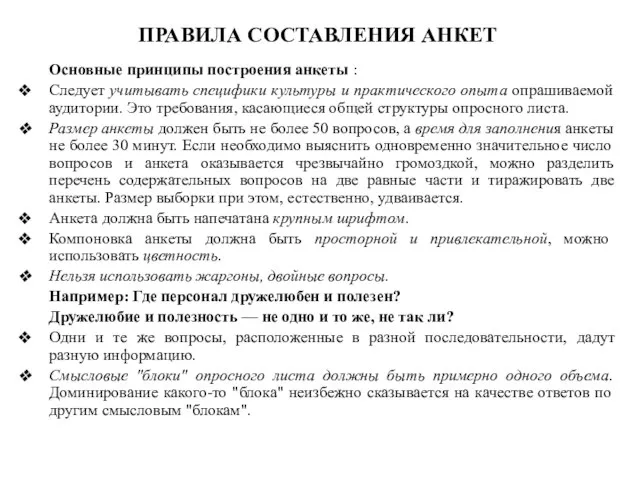 ПРАВИЛА СОСТАВЛЕНИЯ АНКЕТ Основные принципы построения анкеты : Следует учитывать специфики культуры