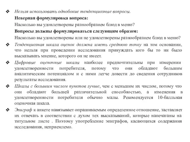 Нельзя использовать однобокие тенденциозные вопросы. Неверная формулировка вопроса: Насколько вы удовлетворены разнообразием