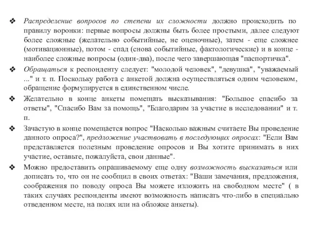 Распределение вопросов по степени их сложности должно происходить по правилу воронки: первые