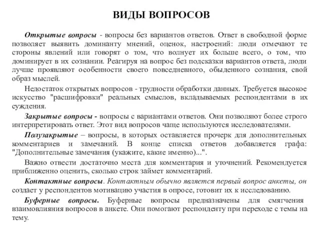 ВИДЫ ВОПРОСОВ Открытые вопросы - вопросы без вариантов ответов. Ответ в свободной