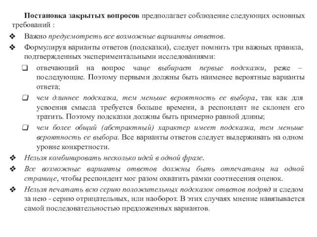 Постановка закрытых вопросов предполагает соблюдение следующих основных требований : Важно предусмотреть все