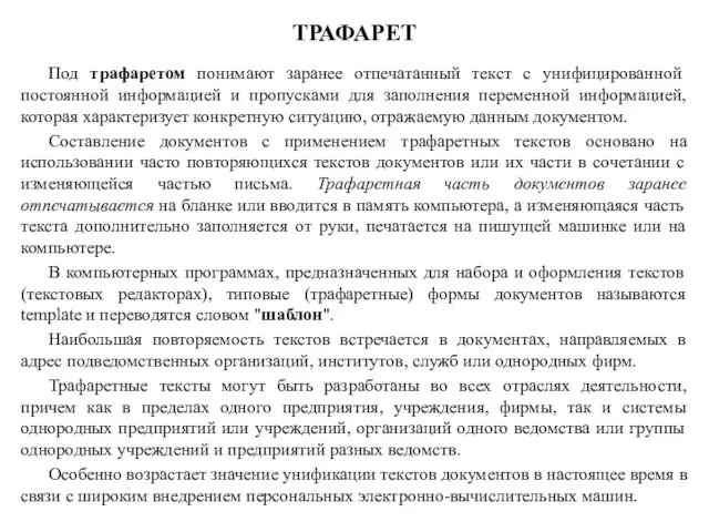 ТРАФАРЕТ Под трафаретом понимают заранее отпечатанный текст с унифицированной постоянной информацией и