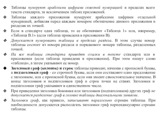 Таблицы нумеруют арабскими цифрами сквозной нумерацией в пределах всего текста стандарта, за