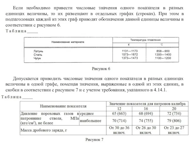 Если необходимо привести числовые значения одного показателя в разных единицах величины, то