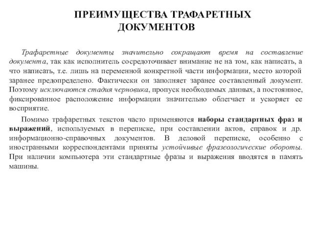 Трафаретные документы значительно сокращают время на составление документа, так как исполнитель сосредоточивает