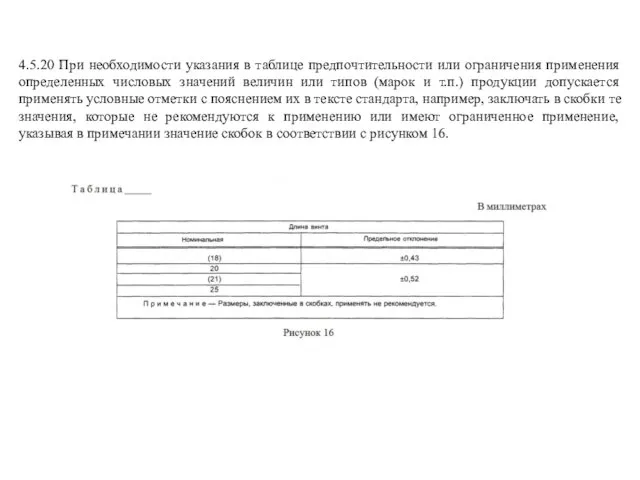 4.5.20 При необходимости указания в таблице предпочтительности или ограничения применения определенных числовых