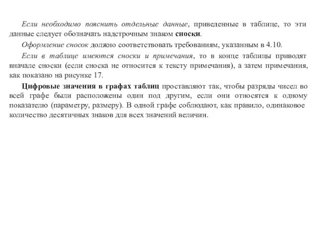 Если необходимо пояснить отдельные данные, приведенные в таблице, то эти данные следует