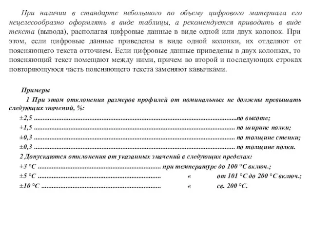 При наличии в стандарте небольшого по объему цифрового материала его нецелесообразно оформлять