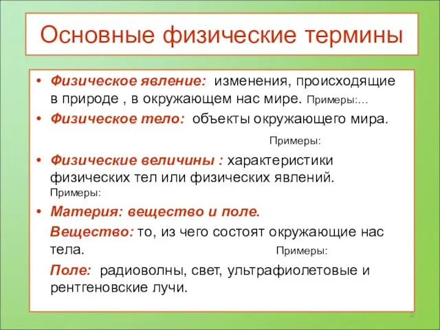 Основные физические термины Физическое явление: изменения, происходящие в природе , в окружающем