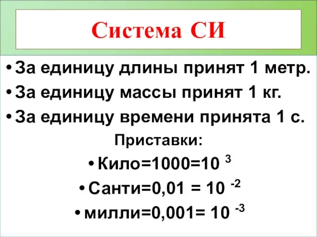 Система СИ За единицу длины принят 1 метр. За единицу массы принят