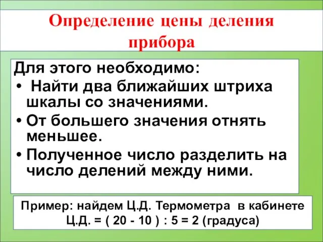 Определение цены деления прибора Для этого необходимо: Найти два ближайших штриха шкалы