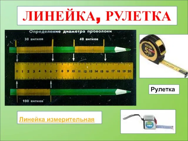 ЛИНЕЙКА, РУЛЕТКА Линейка измерительная Рулетка