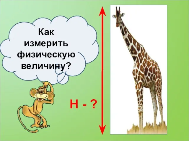 Как измерить физическую величину? H - ?