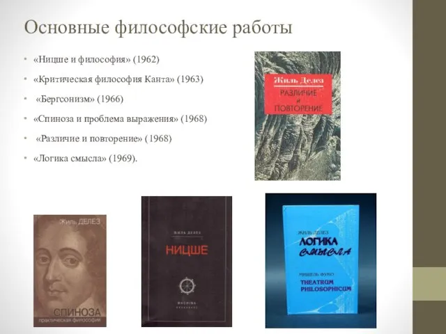 Основные философские работы «Ницше и философия» (1962) «Критическая философия Канта» (1963) «Бергсонизм»