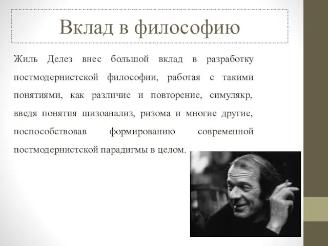 Вклад в философию Жиль Делез внес большой вклад в разработку постмодернистской философии,