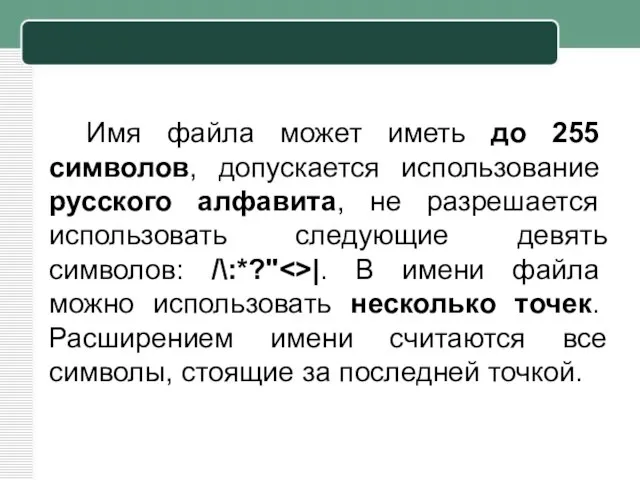 Имя файла может иметь до 255 символов, допускается использование русского алфавита, не