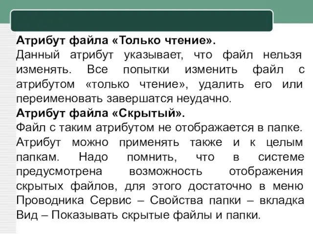 Атрибут файла «Только чтение». Данный атрибут указывает, что файл нельзя изменять. Все