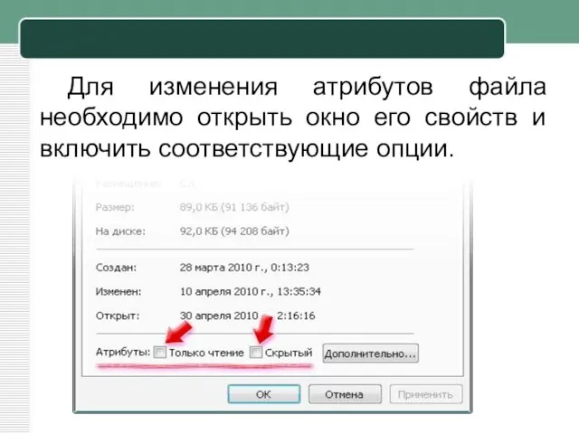 Для изменения атрибутов файла необходимо открыть окно его свойств и включить соответствующие опции.