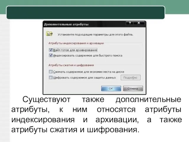 Существуют также дополнительные атрибуты, к ним относятся атрибуты индексирования и архивации, а