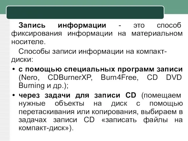 Запись информации - это способ фиксирования информации на материальном носителе. Способы записи