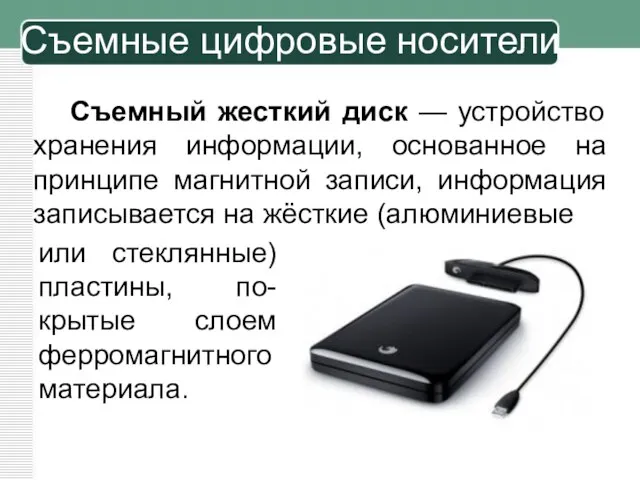 Съемный жесткий диск — устройство хранения информации, основанное на принципе магнитной записи,