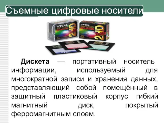 Дискета — портативный носитель информации, используемый для многократной записи и хранения данных,