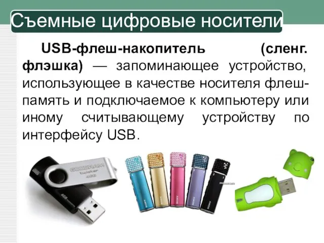 USB-флеш-накопитель (сленг. флэшка) — запоминающее устройство, использующее в качестве носителя флеш-память и