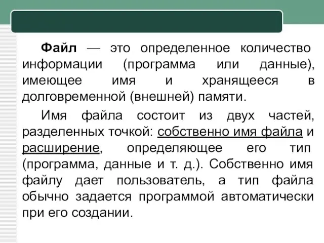 Файл — это определенное количество информации (программа или данные), имеющее имя и