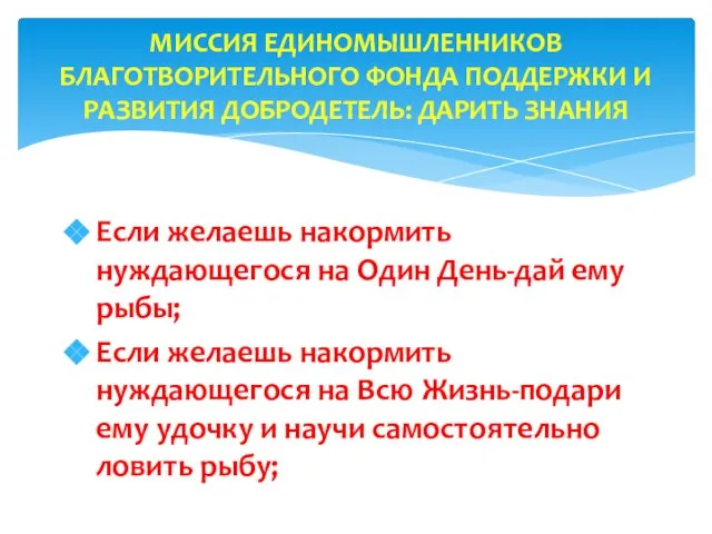 Если желаешь накормить нуждающегося на Один День-дай ему рыбы; Если желаешь накормить