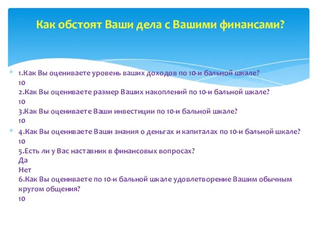 1.Как Вы оцениваете уровень ваших доходов по 10-и бальной шкале? 10 2.Как