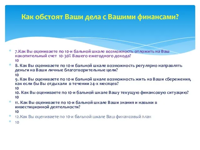 7.Как Вы оцениваете по 10-и бальной шкале возможность отложить на Ваш накопительный