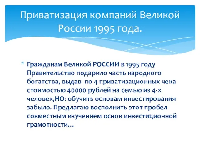 Гражданам Великой РОССИИ в 1995 году Правительство подарило часть народного богатства, выдав