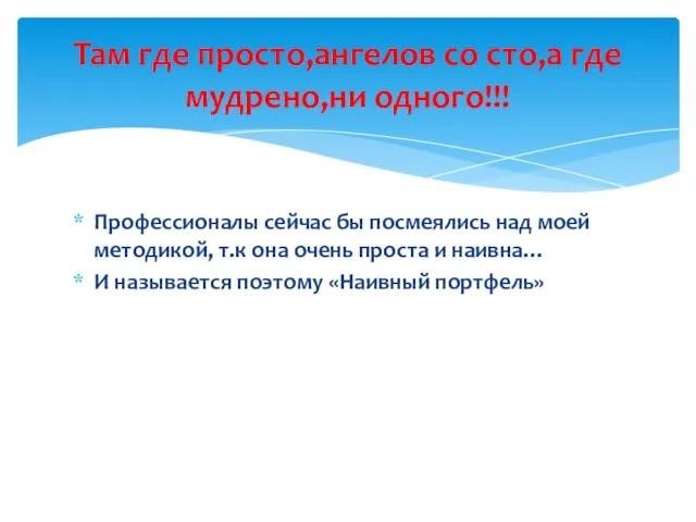 Профессионалы сейчас бы посмеялись над моей методикой, т.к она очень проста и