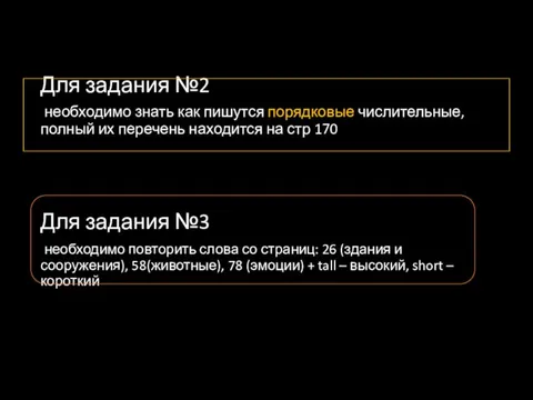 Для задания №2 необходимо знать как пишутся порядковые числительные, полный их перечень