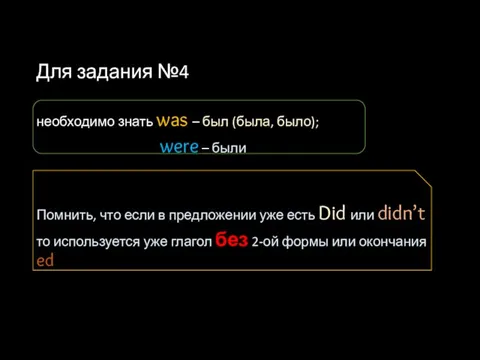 Для задания №4 необходимо знать was – был (была, было); were –