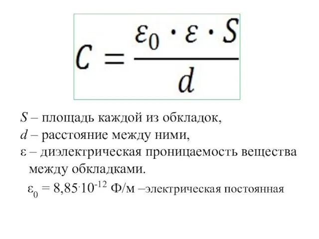 S – площадь каждой из обкладок, d – расстояние между ними, ε