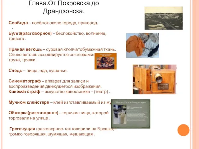 . Глава.От Покровска до Драндзонска. Слобода – посёлок около города, пригород. Булга(разговорное)