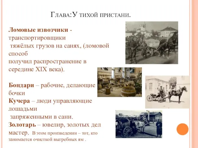 Глава:У тихой пристани. Ломовые извозчики - транспортировщики тяжёлых грузов на санях, (ломовой