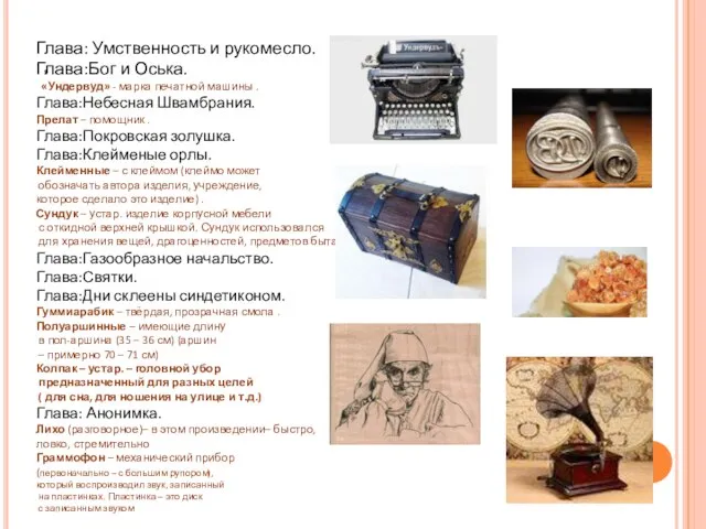 . Глава: Умственность и рукомесло. Глава:Бог и Оська. «Ундервуд» - марка печатной