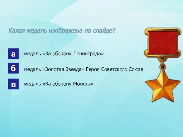 Какая медаль изображена на слайде? а б в медаль «За оборону Ленинграда»