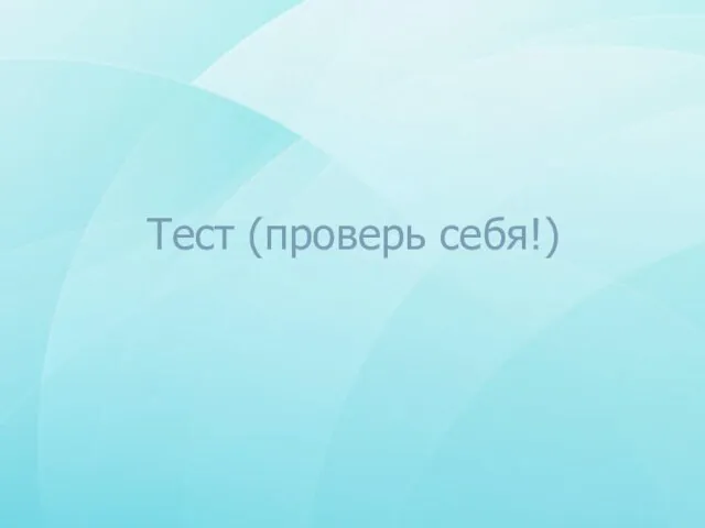 Тест (проверь себя!)