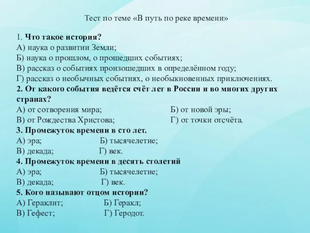 Тест по теме «В путь по реке времени» 1. Что такое история?