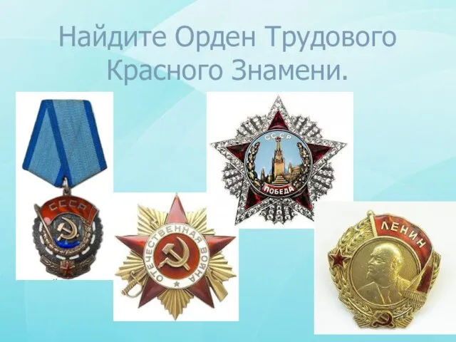 Найдите Орден Трудового Красного Знамени.