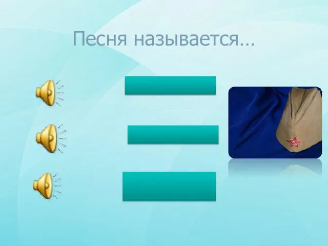 Песня называется… «Синий платочек» «Смуглянка» «Нет в России семьи такой…»