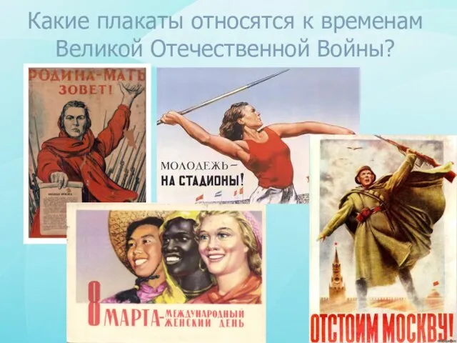 Какие плакаты относятся к временам Великой Отечественной Войны?