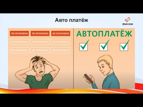 Авто платёж