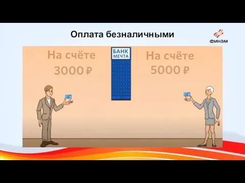 Оплата безналичными