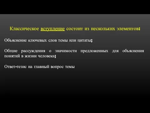 Классическое вступление состоит из нескольких элементов: Объяснение ключевых слов темы или цитаты;