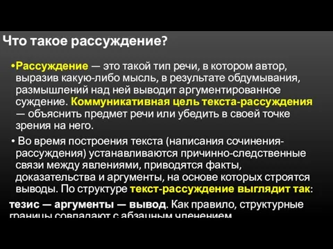 Что такое рассуждение? Рассуждение — это такой тип речи, в котором автор,