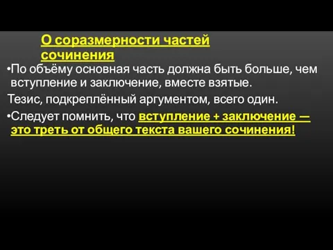 О соразмерности частей сочинения По объёму основная часть должна быть больше, чем